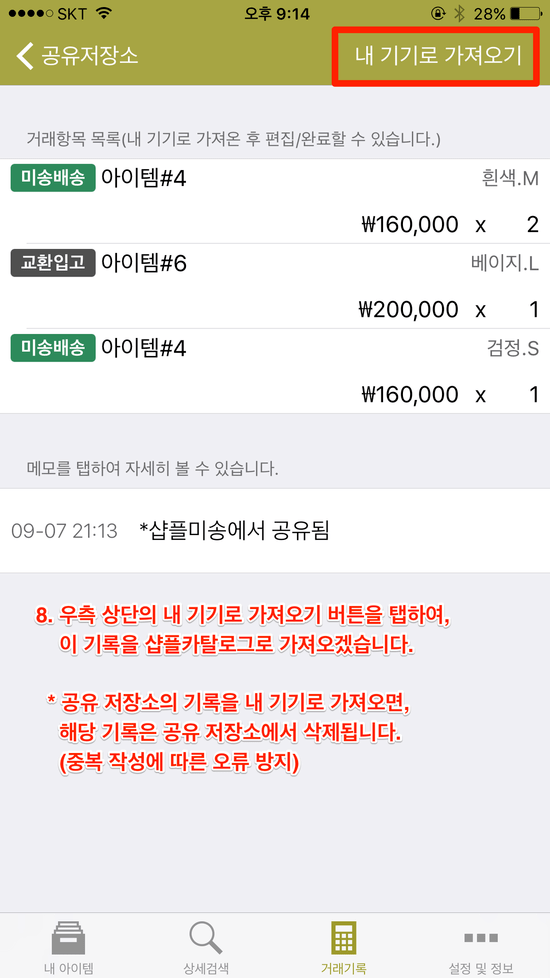 iOS-미송-카탈로그-거래기록합치기-08